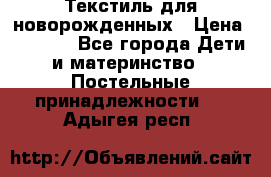 Текстиль для новорожденных › Цена ­ 1 500 - Все города Дети и материнство » Постельные принадлежности   . Адыгея респ.